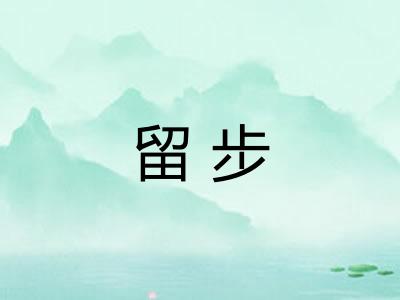 留步