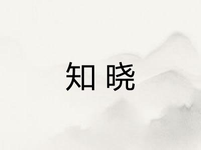 知晓
