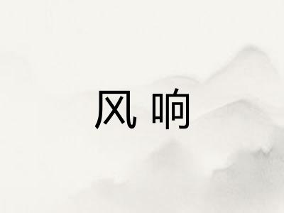 风响