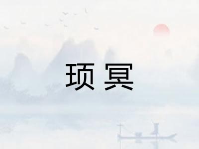 顼冥