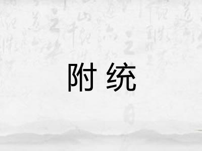 附统