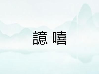譩嘻