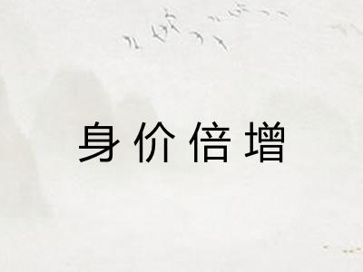 身价倍增