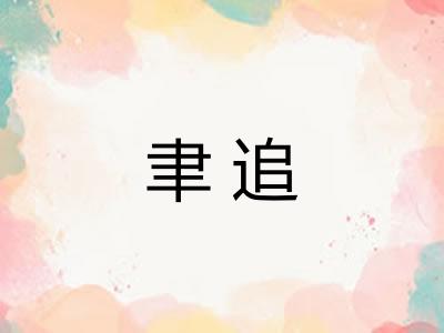 聿追