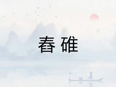 舂碓