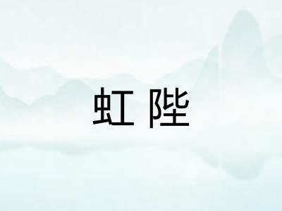 虹陛