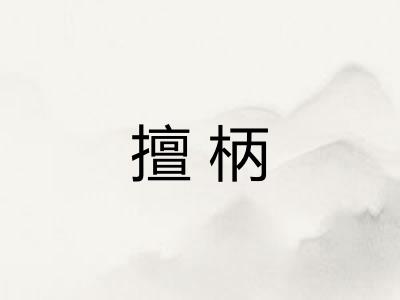 擅柄