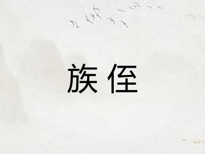 族侄