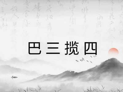 巴三揽四