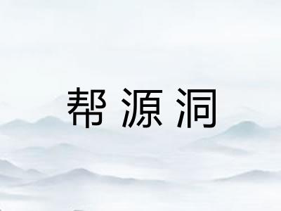 帮源洞