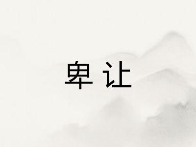 卑让