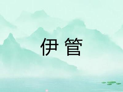 伊管