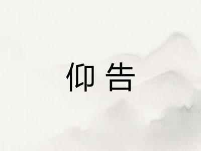 仰告