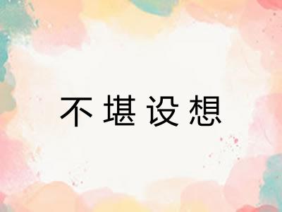 不堪设想