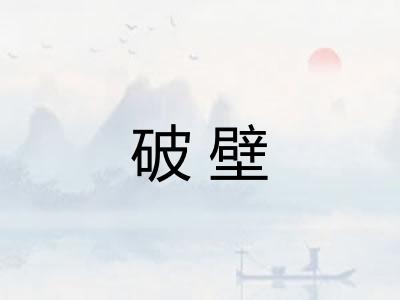 破壁