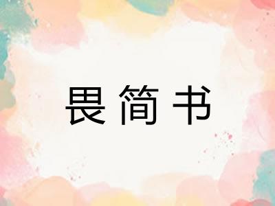 畏简书