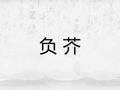 负芥