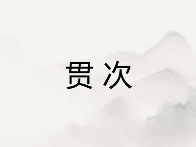 贯次