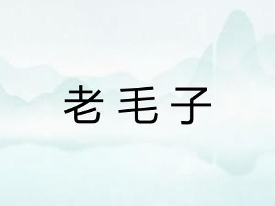 老毛子