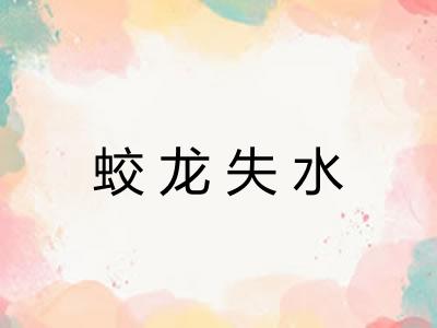 蛟龙失水