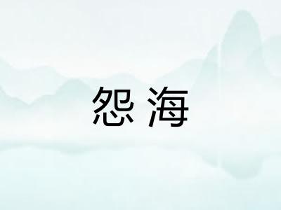 怨海