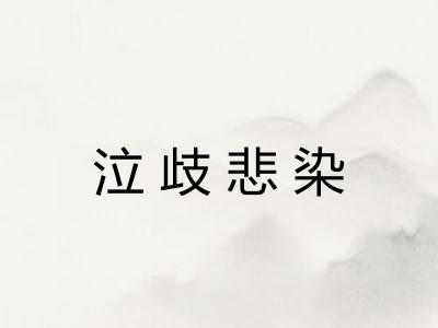 泣歧悲染