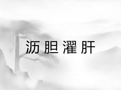 沥胆濯肝
