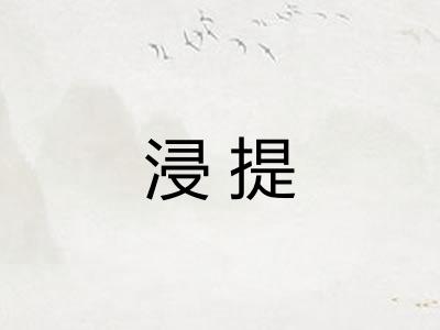 浸提
