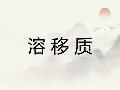 溶移质