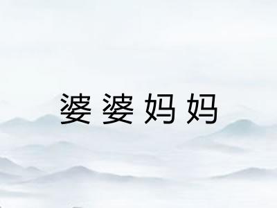 婆婆妈妈
