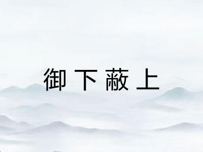 御下蔽上