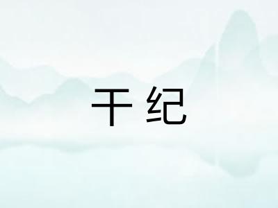 干纪