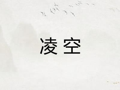 凌空