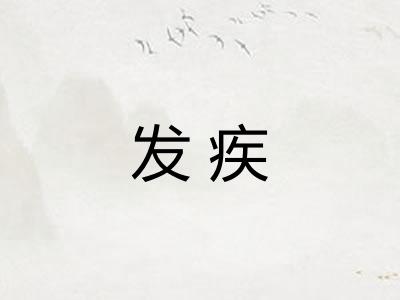 发疾
