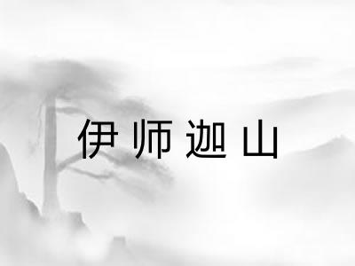 伊师迦山