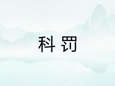 科罚