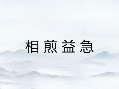 相煎益急