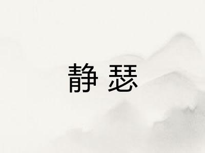 静瑟