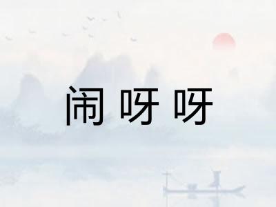闹呀呀