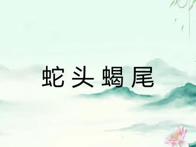 蛇头蝎尾