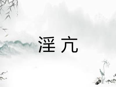 淫亢