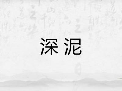 深泥