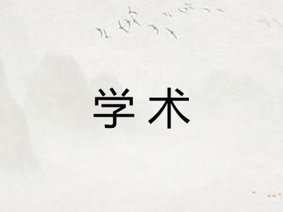 学术