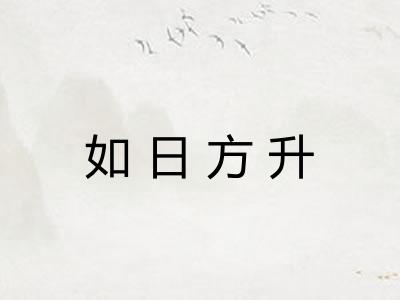 如日方升