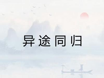 异途同归