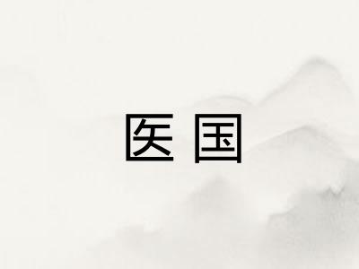 医国