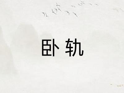 卧轨