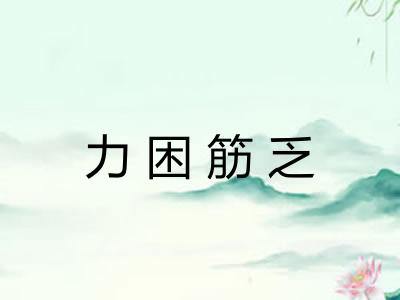 力困筋乏