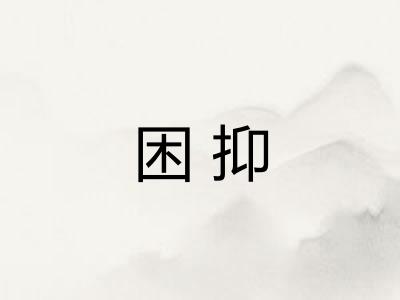 困抑