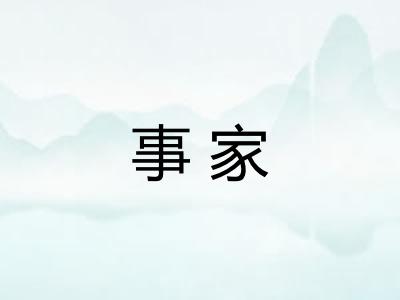 事家
